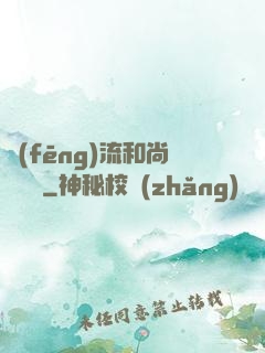 風(fēng)流和尚獵艷記