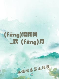 風(fēng)流和尚獵艷記