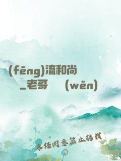 風(fēng)流和尚獵艷記