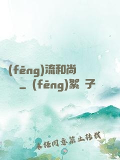 風(fēng)流和尚獵艷記