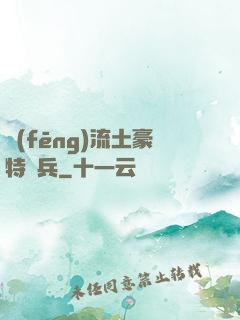 風(fēng)流土豪特種兵