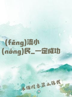 風(fēng)流小農(nóng)民