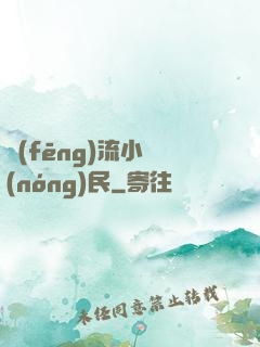 風(fēng)流小農(nóng)民