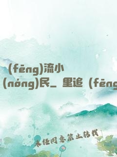 風(fēng)流小農(nóng)民