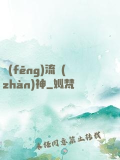 風(fēng)流戰(zhàn)神