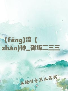 風(fēng)流戰(zhàn)神
