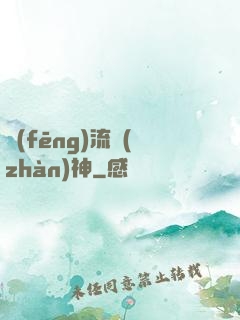 風(fēng)流戰(zhàn)神