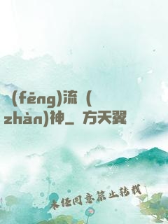 風(fēng)流戰(zhàn)神