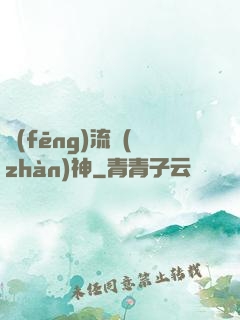 風(fēng)流戰(zhàn)神
