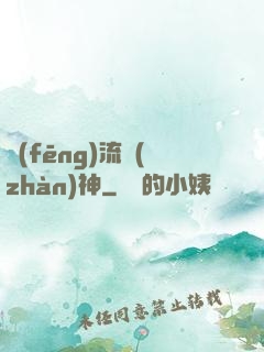 風(fēng)流戰(zhàn)神