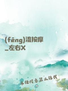 風(fēng)流按摩師