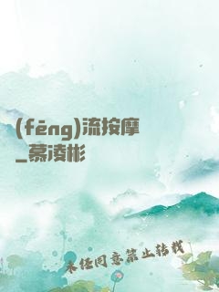 風(fēng)流按摩師