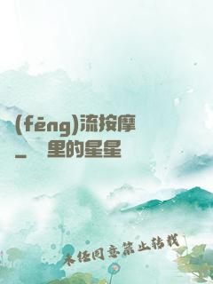 風(fēng)流按摩師
