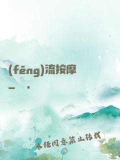 風(fēng)流按摩師