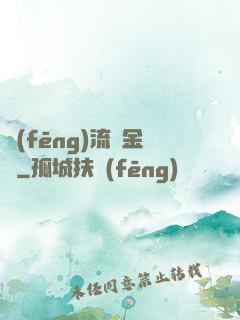 風(fēng)流煉金師