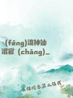 風(fēng)流神仙混官場(chǎng)