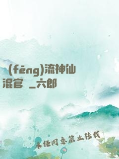 風(fēng)流神仙混官場