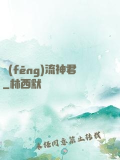 風(fēng)流神君