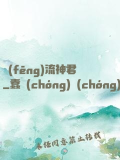 風(fēng)流神君