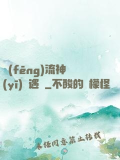 風(fēng)流神醫(yī)艷遇記