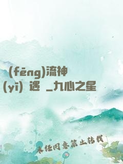 風(fēng)流神醫(yī)艷遇記