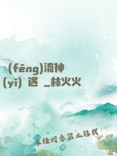 風(fēng)流神醫(yī)艷遇記