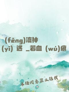 風(fēng)流神醫(yī)艷遇記