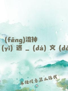 風(fēng)流神醫(yī)艷遇記