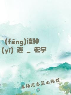 風(fēng)流神醫(yī)艷遇記