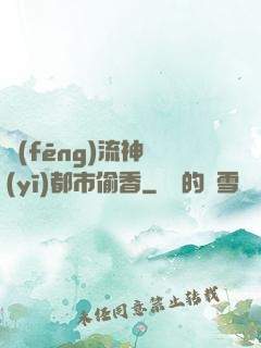 風(fēng)流神醫(yī)都市偷香