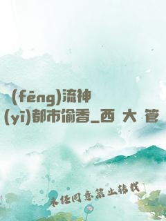 風(fēng)流神醫(yī)都市偷香