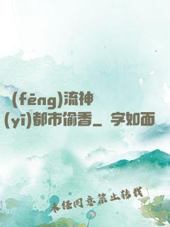 風(fēng)流神醫(yī)都市偷香