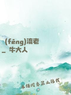 風(fēng)流老師