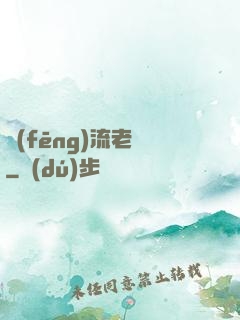 風(fēng)流老師
