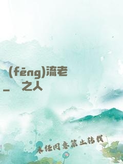 風(fēng)流老師