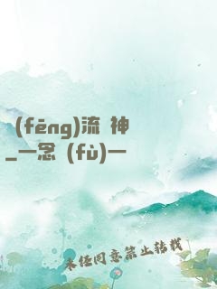 風(fēng)流蠱神