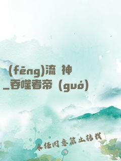 風(fēng)流蠱神