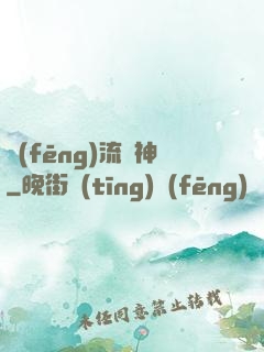 風(fēng)流蠱神