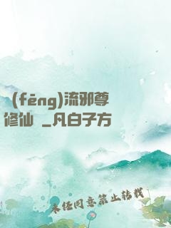 風(fēng)流邪尊修仙記