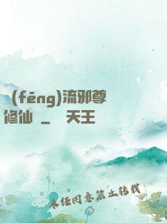 風(fēng)流邪尊修仙記