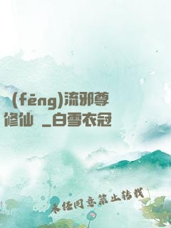 風(fēng)流邪尊修仙記