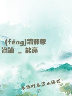 風(fēng)流邪尊修仙記