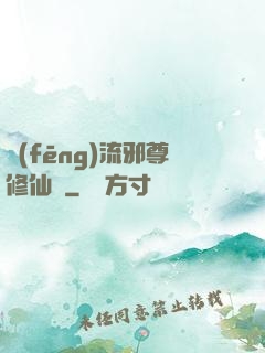 風(fēng)流邪尊修仙記