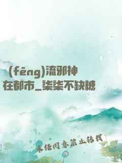 風(fēng)流邪神在都市