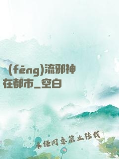 風(fēng)流邪神在都市