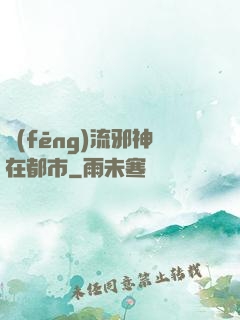 風(fēng)流邪神在都市