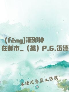 風(fēng)流邪神在都市