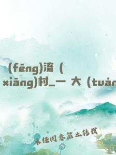 風(fēng)流鄉(xiāng)村