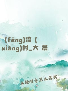 風(fēng)流鄉(xiāng)村