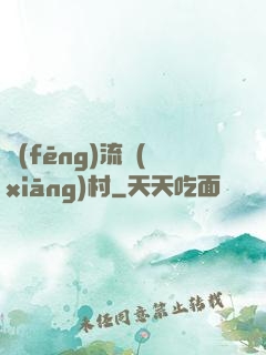 風(fēng)流鄉(xiāng)村
